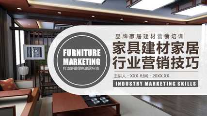 建材銷售精英訓(xùn)練營(yíng)  副標(biāo)題 家具·建材·家居全鏈路營(yíng)銷實(shí)戰(zhàn)技巧  \n（配圖 簡(jiǎn)潔的工程背景或家居場(chǎng)景合成圖）\n\n**目錄頁(yè)**  \n1. 行業(yè)趨勢(shì)與客戶畫像  \n2. 產(chǎn)品賣點(diǎn)提煉法則  \n3. 銷售話術(shù)設(shè)計(jì)策略  \n4. 交互演示與異議處理  \n5. 成交促進(jìn)與轉(zhuǎn)介紹技巧\n\n**一、行業(yè)趨勢(shì)與客戶畫像**  \n*ppt文字要點(diǎn)*   \n- 住房市場(chǎng)進(jìn)入存量翻新時(shí)代，B端采購(gòu)決策看重耐久與成本，C端專注顏值與環(huán)保。  \n- 核心渠道分層 裝飾公司代工方、材料包工頭將傳遞技術(shù)談資