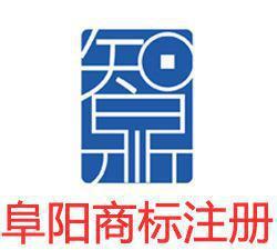 阜陽商標注冊與商標代理指南