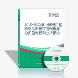 2015-2020年中國(guó)日用塑料雜品市場(chǎng)深度剖析與投資盈利預(yù)測(cè)分析報(bào)告